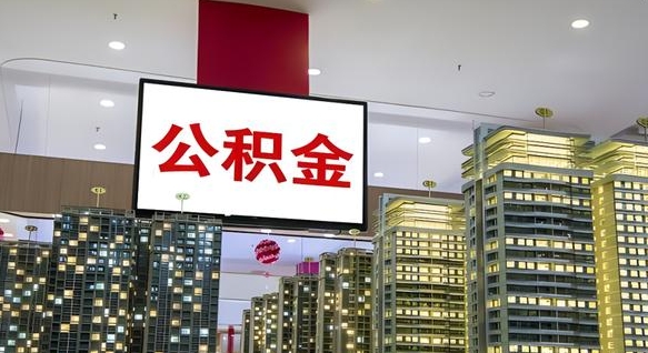 公积金每月可以取多少-遵义公积金代办平台